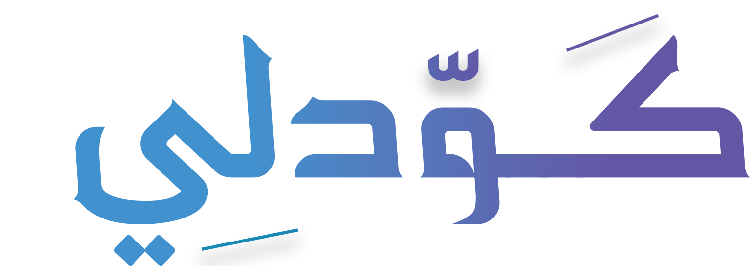 كودلي